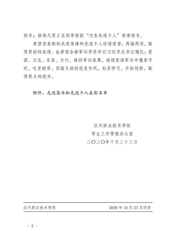 应学字﹝2020﹞5号——关于表彰应天职业技术学院2020级新生军训先进集体和先进个人的决定(2).jpg